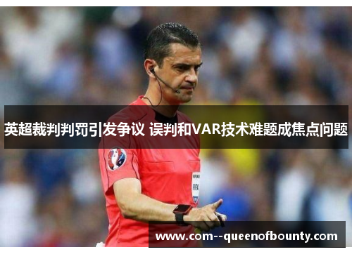 英超裁判判罚引发争议 误判和VAR技术难题成焦点问题