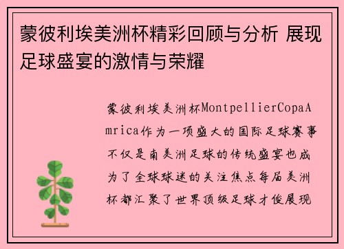 蒙彼利埃美洲杯精彩回顾与分析 展现足球盛宴的激情与荣耀