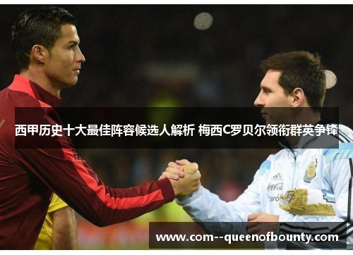 西甲历史十大最佳阵容候选人解析 梅西C罗贝尔领衔群英争锋
