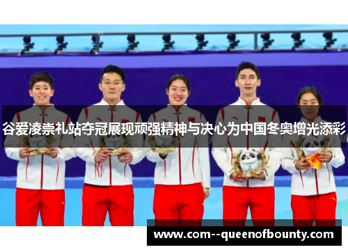 谷爱凌崇礼站夺冠展现顽强精神与决心为中国冬奥增光添彩