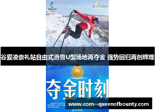 谷爱凌崇礼站自由式滑雪U型场地再夺金 强势回归再创辉煌