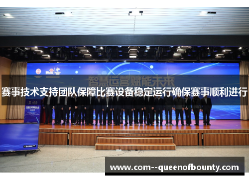 赛事技术支持团队保障比赛设备稳定运行确保赛事顺利进行