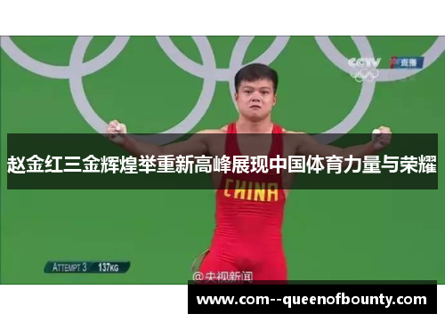 赵金红三金辉煌举重新高峰展现中国体育力量与荣耀