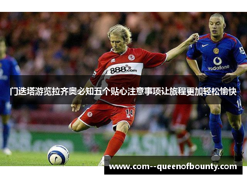 门迭塔游览拉齐奥必知五个贴心注意事项让旅程更加轻松愉快