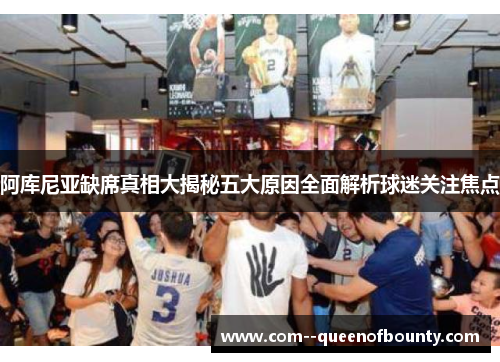 阿库尼亚缺席真相大揭秘五大原因全面解析球迷关注焦点