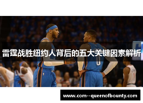 雷霆战胜纽约人背后的五大关键因素解析
