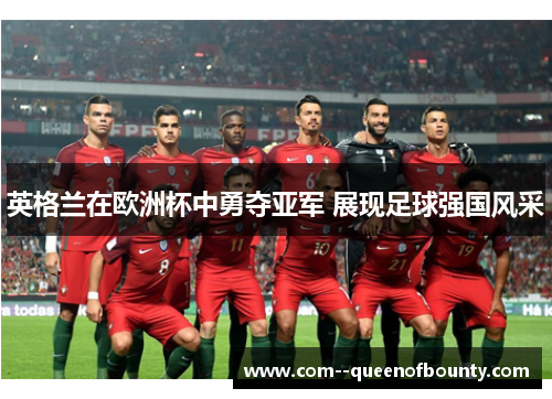 英格兰在欧洲杯中勇夺亚军 展现足球强国风采
