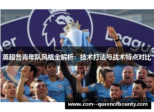 英超各青年队风格全解析：技术打法与战术特点对比