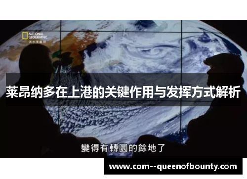 莱昂纳多在上港的关键作用与发挥方式解析