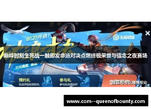 巅峰时刻生死战一触即发命运对决点燃终极荣誉与信念之夜赛场 巅峰时刻生死战一触即发命运对决点燃终极荣誉与信念之夜赛场