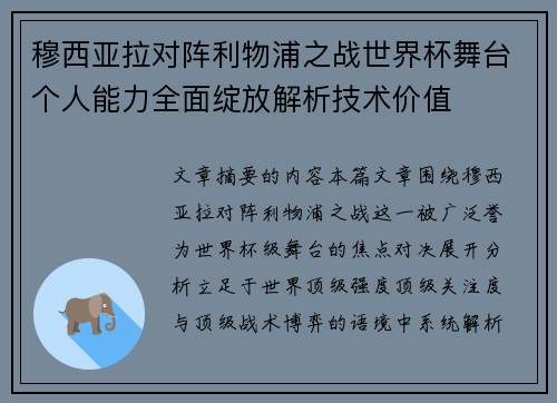穆西亚拉对阵利物浦之战世界杯舞台个人能力全面绽放解析技术价值