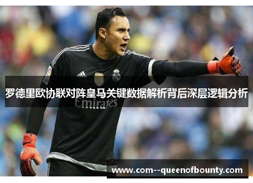 罗德里欧协联对阵皇马关键数据解析背后深层逻辑分析 罗德里欧协联对阵皇马关键数据解析背后深层逻辑分析