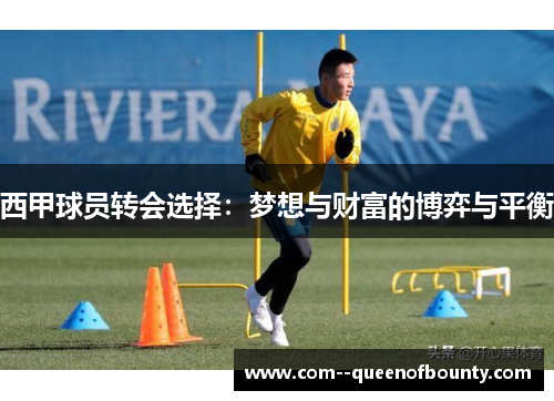 西甲球员转会选择:梦想与财富的博弈与平衡 西甲球员转会选择:梦想与财富的博弈与平衡
