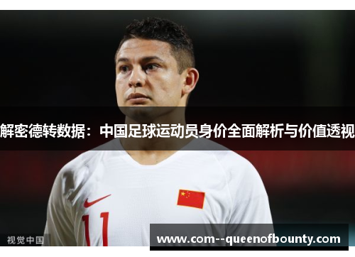 解密德转数据:中国足球运动员身价全面解析与价值透视 解密德转数据:中国足球运动员身价全面解析与价值透视