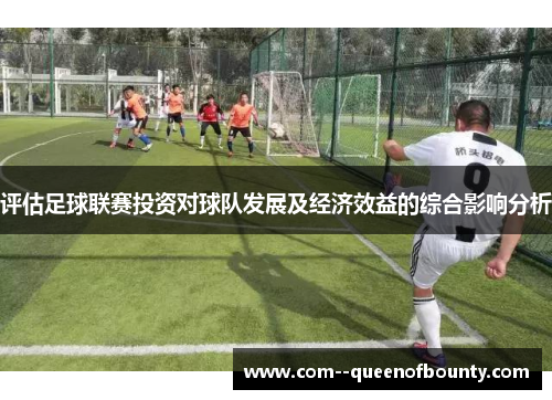 评估足球联赛投资对球队发展及经济效益的综合影响分析