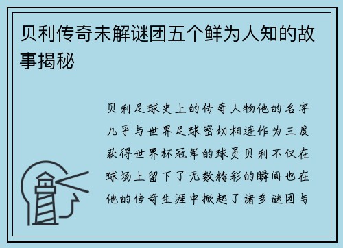 贝利传奇未解谜团五个鲜为人知的故事揭秘