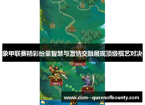 象甲联赛精彩纷呈智慧与激情交融展现顶级棋艺对决 象甲联赛精彩纷呈智慧与激情交融展现顶级棋艺对决