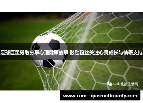 足球巨星勇敢分享心理健康故事 鼓励粉丝关注心灵成长与情感支持