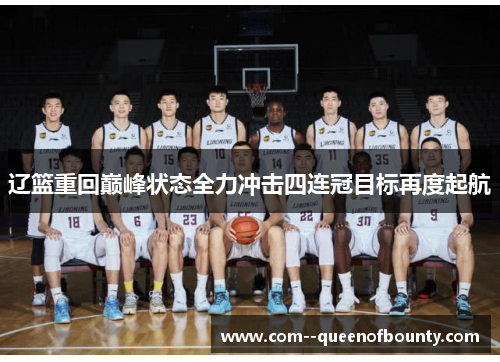 辽篮重回巅峰状态全力冲击四连冠目标再度起航