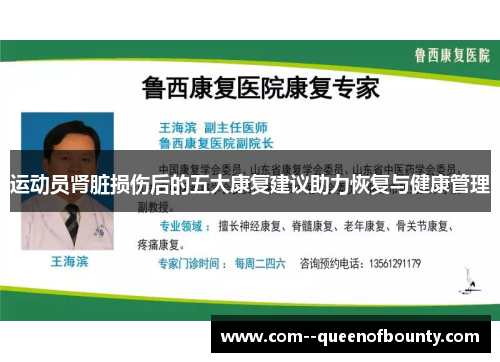 运动员肾脏损伤后的五大康复建议助力恢复与健康管理 运动员肾脏损伤后的五大康复建议助力恢复与健康管理