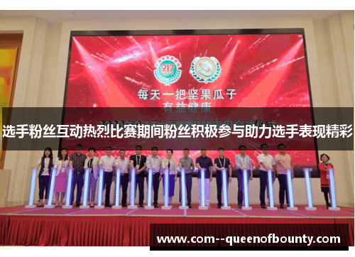 选手粉丝互动热烈比赛期间粉丝积极参与助力选手表现精彩