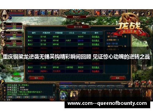 重庆铜梁龙逆袭无锡吴钩精彩瞬间回顾 见证惊心动魄的逆转之战 重庆铜梁龙逆袭无锡吴钩精彩瞬间回顾 见证惊心动魄的逆转之战