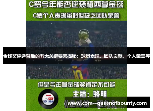 金球奖评选背后的五大关键要素揭秘:球员表现、团队贡献、个人荣誉等 金球奖评选背后的五大关键要素揭秘:球员表现、团队贡献、个人荣誉等