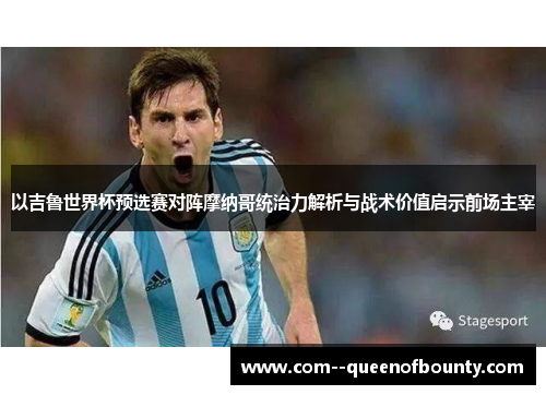 以吉鲁世界杯预选赛对阵摩纳哥统治力解析与战术价值启示前场主宰