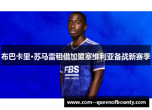 布巴卡里·苏马雷租借加盟塞维利亚备战新赛季