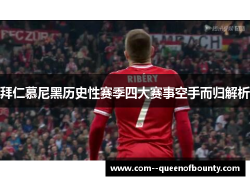 拜仁慕尼黑历史性赛季四大赛事空手而归解析