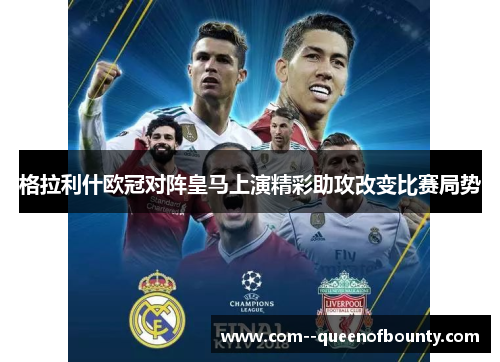 格拉利什欧冠对阵皇马上演精彩助攻改变比赛局势 格拉利什欧冠对阵皇马上演精彩助攻改变比赛局势