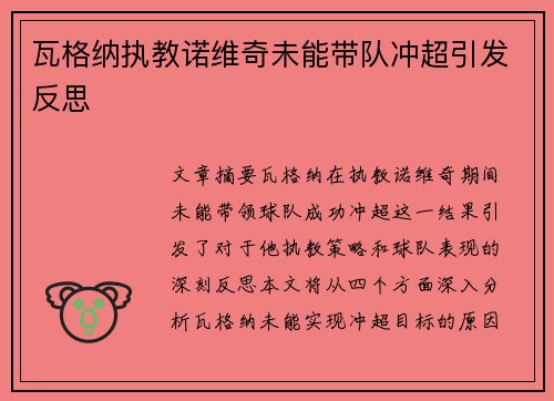 瓦格纳执教诺维奇未能带队冲超引发反思