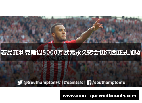 若昂菲利克斯以5000万欧元永久转会切尔西正式加盟 若昂菲利克斯以5000万欧元永久转会切尔西正式加盟