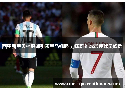 西甲新星贝林厄姆引领皇马崛起 力压群雄成最佳球员候选 西甲新星贝林厄姆引领皇马崛起 力压群雄成最佳球员候选