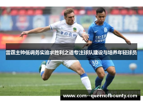 雷霆主帅低调务实追求胜利之道专注球队建设与培养年轻球员