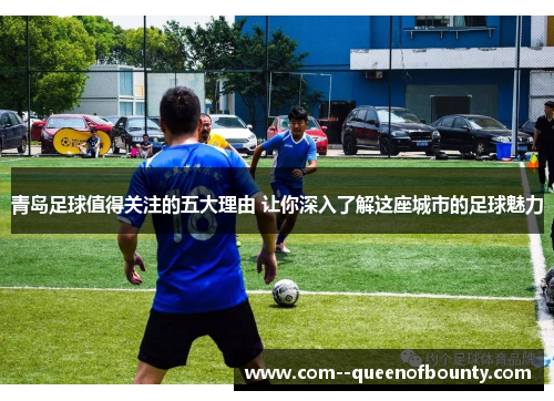 青岛足球值得关注的五大理由 让你深入了解这座城市的足球魅力