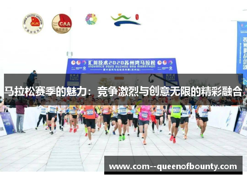 马拉松赛季的魅力：竞争激烈与创意无限的精彩融合