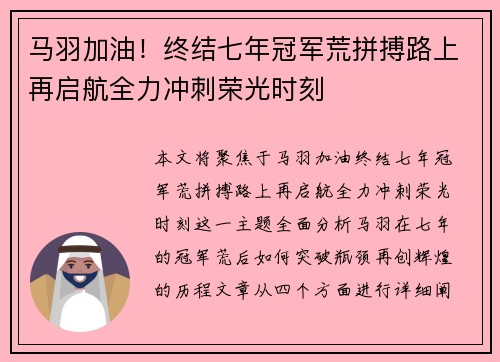 马羽加油！终结七年冠军荒拼搏路上再启航全力冲刺荣光时刻