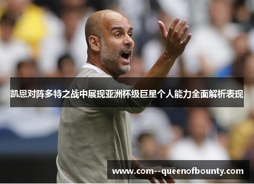 凯恩对阵多特之战中展现亚洲杯级巨星个人能力全面解析表现