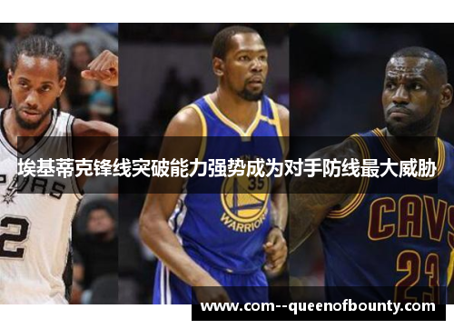 埃基蒂克锋线突破能力强势成为对手防线最大威胁