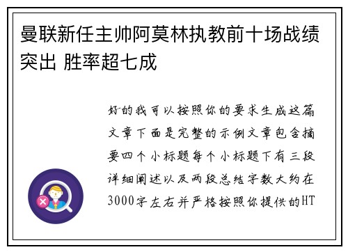 曼联新任主帅阿莫林执教前十场战绩突出 胜率超七成
