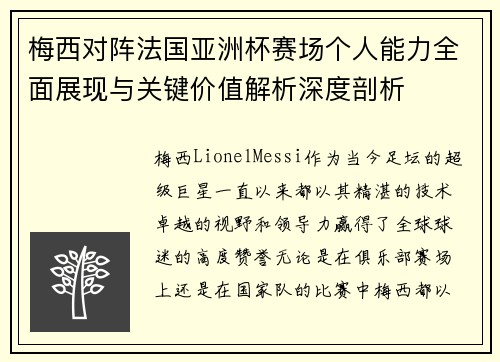 梅西对阵法国亚洲杯赛场个人能力全面展现与关键价值解析深度剖析