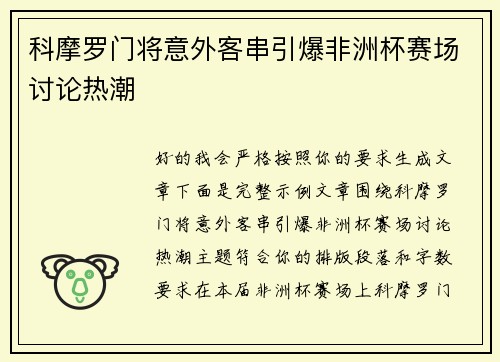 科摩罗门将意外客串引爆非洲杯赛场讨论热潮 科摩罗门将意外客串引爆非洲杯赛场讨论热潮