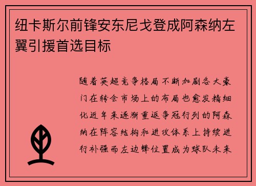 纽卡斯尔前锋安东尼戈登成阿森纳左翼引援首选目标