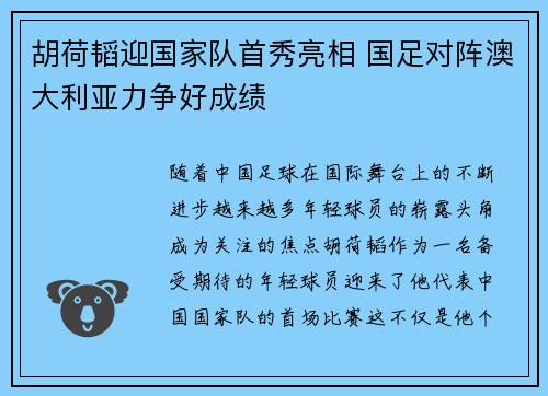 胡荷韬迎国家队首秀亮相 国足对阵澳大利亚力争好成绩