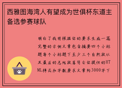 西雅图海湾人有望成为世俱杯东道主备选参赛球队