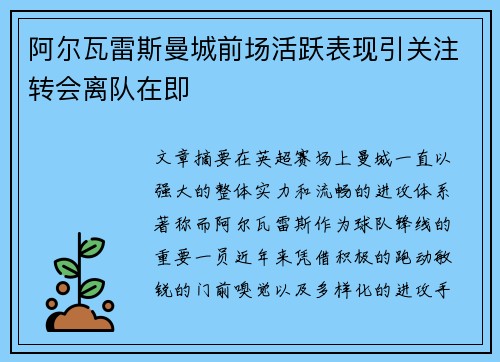 阿尔瓦雷斯曼城前场活跃表现引关注转会离队在即