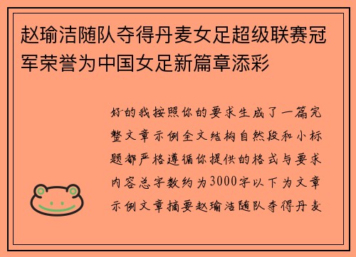 赵瑜洁随队夺得丹麦女足超级联赛冠军荣誉为中国女足新篇章添彩