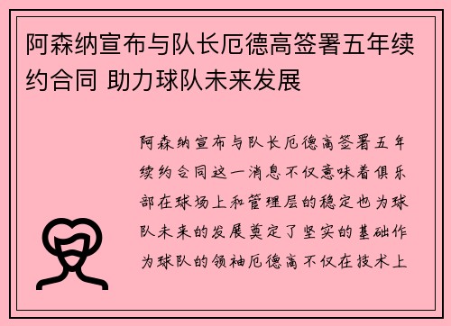阿森纳宣布与队长厄德高签署五年续约合同 助力球队未来发展 阿森纳宣布与队长厄德高签署五年续约合同 助力球队未来发展