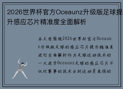 2026世界杯官方Oceaunz升级版足球提升感应芯片精准度全面解析